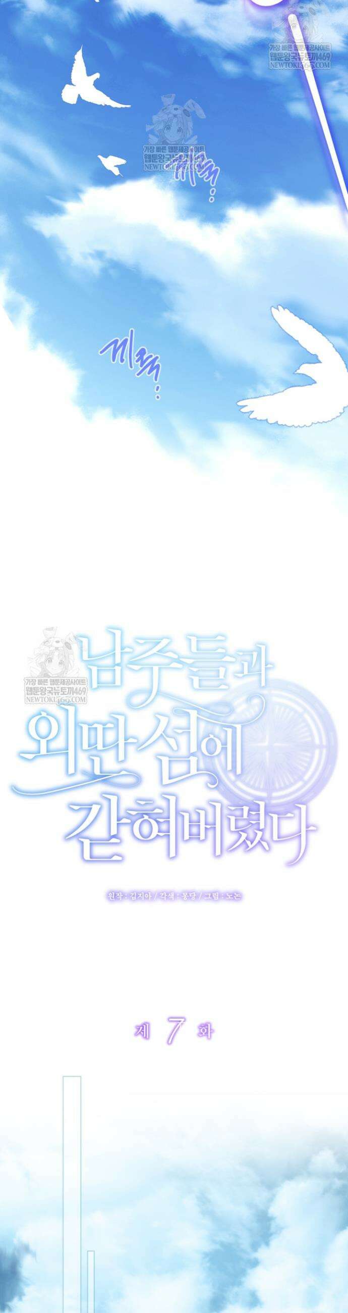 남주들과 외딴섬에 갇혀버렸다 7화 20