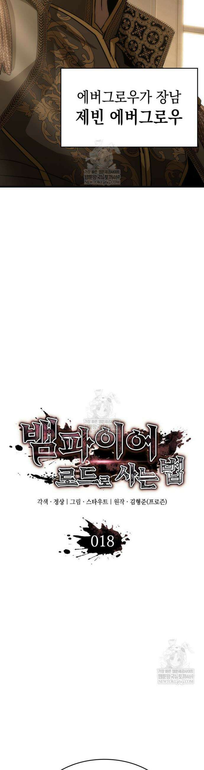 뱀파이어 로드로 사는 법 18화 4