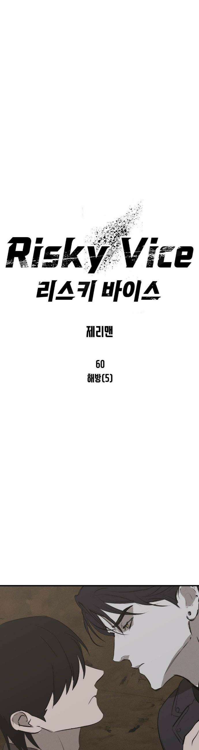 리스키 바이스 60화(최종화) 19