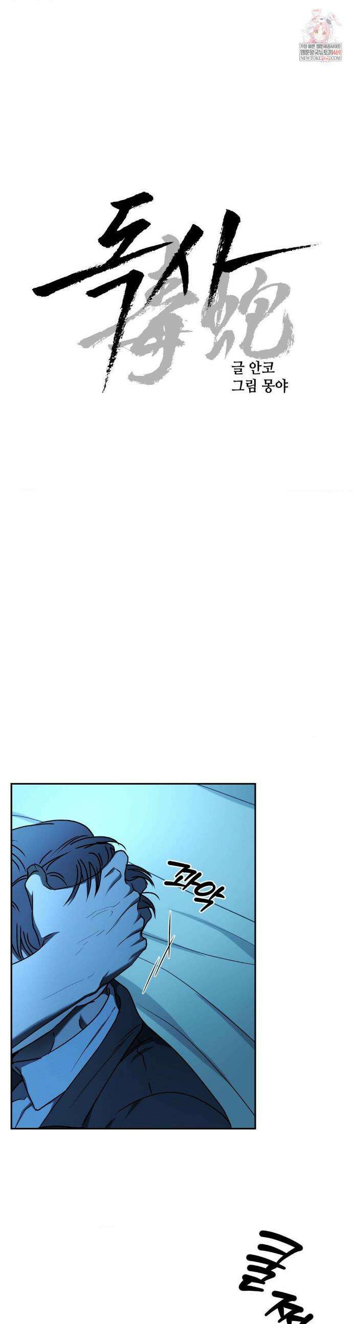 독사 (레진) 특별편 2화 1