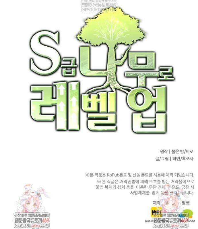 S급 나무로 레벨업 74화 37