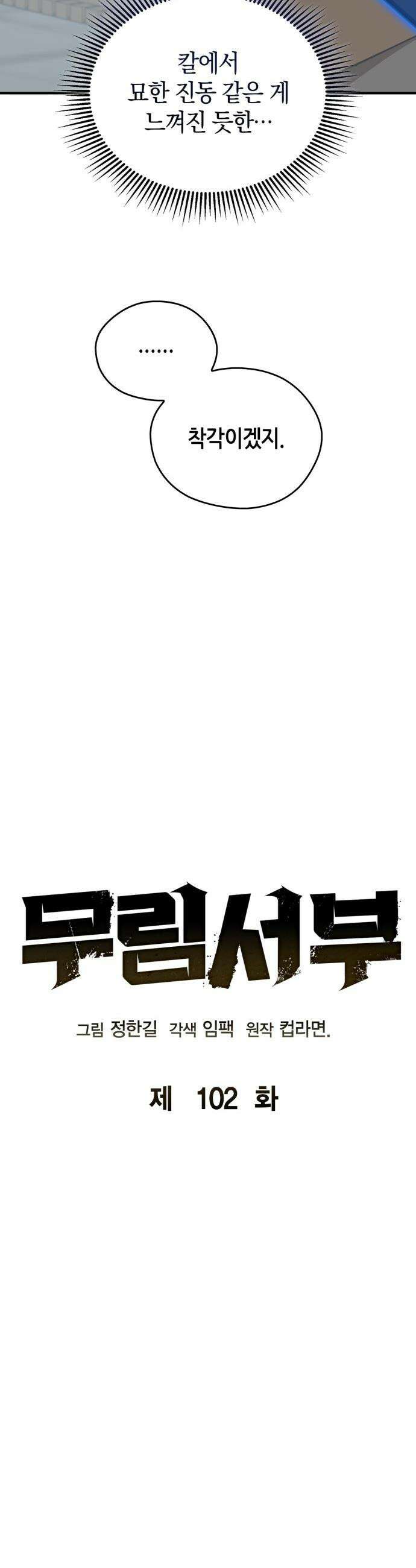 무림서부 - 102화 21