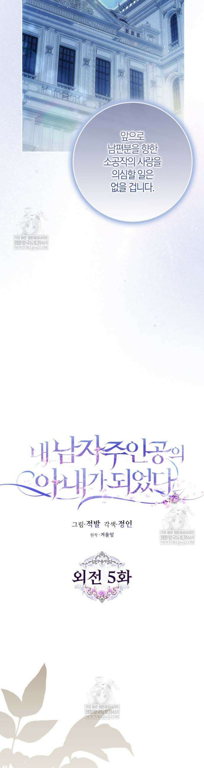 내 남자 주인공의 아내가 되었다 외전 5화 26