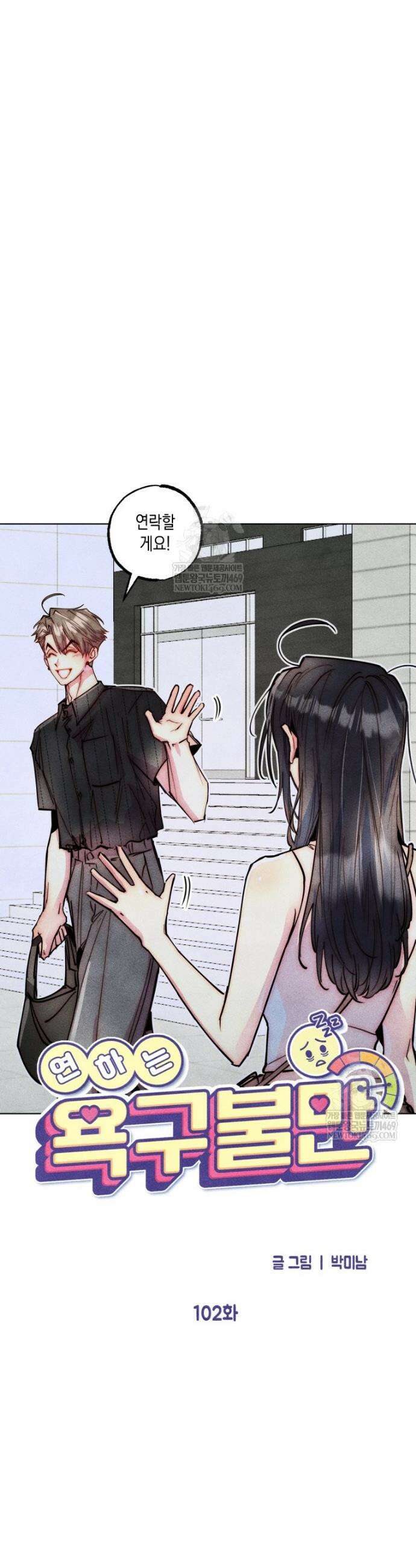 연하는 욕구불만 102화 9