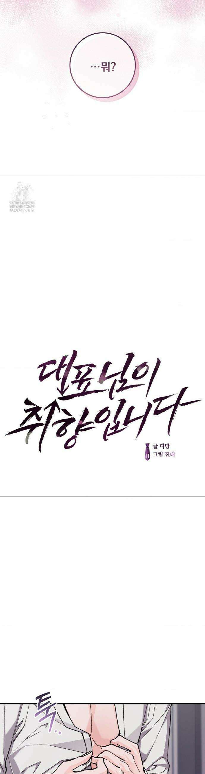 대표님이 취향입니다 27화 7