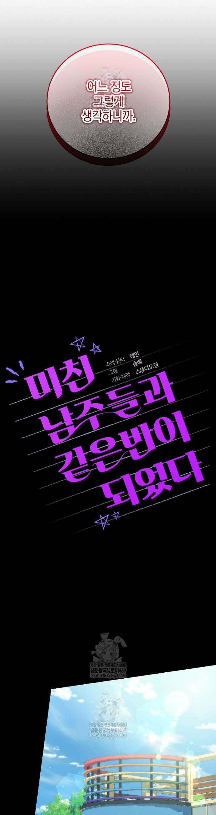 미친 남주들과 같은 반이 되었다 56화 9