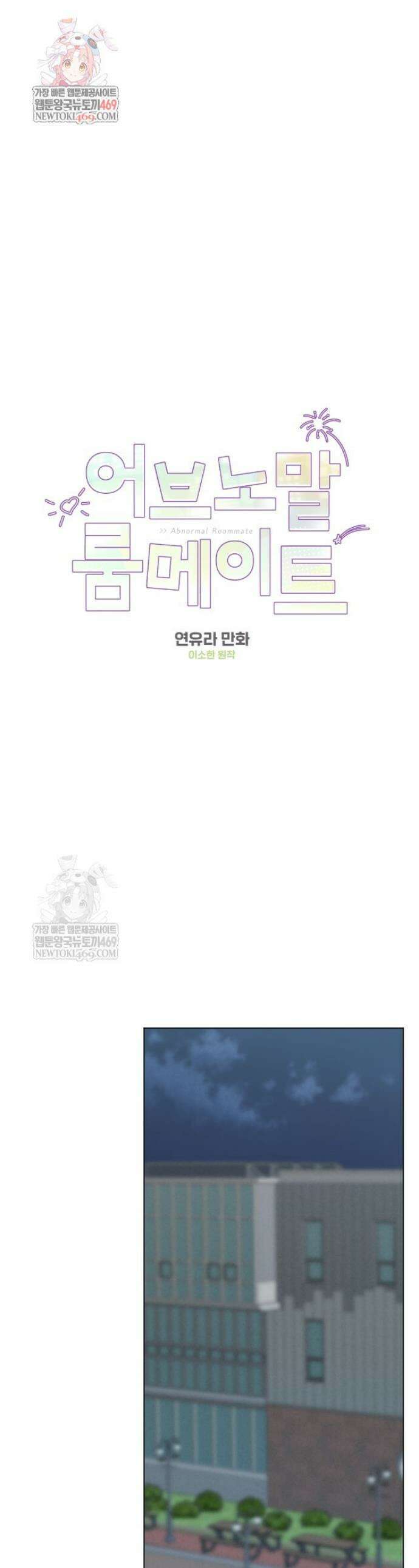 어브노말 룸메이트 98화 1