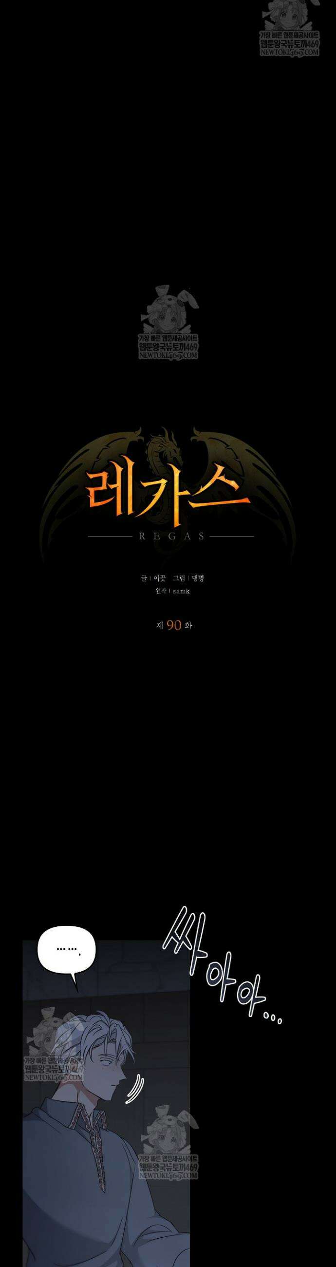 레가스 90화 5