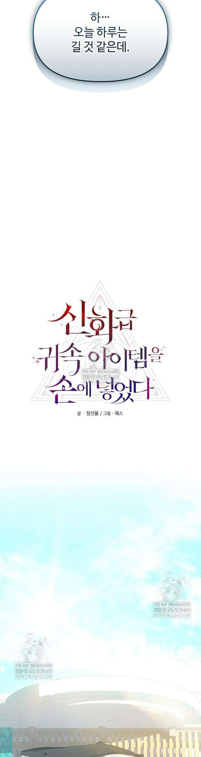신화급 귀속 아이템을 손에 넣었다 2부 77화 7