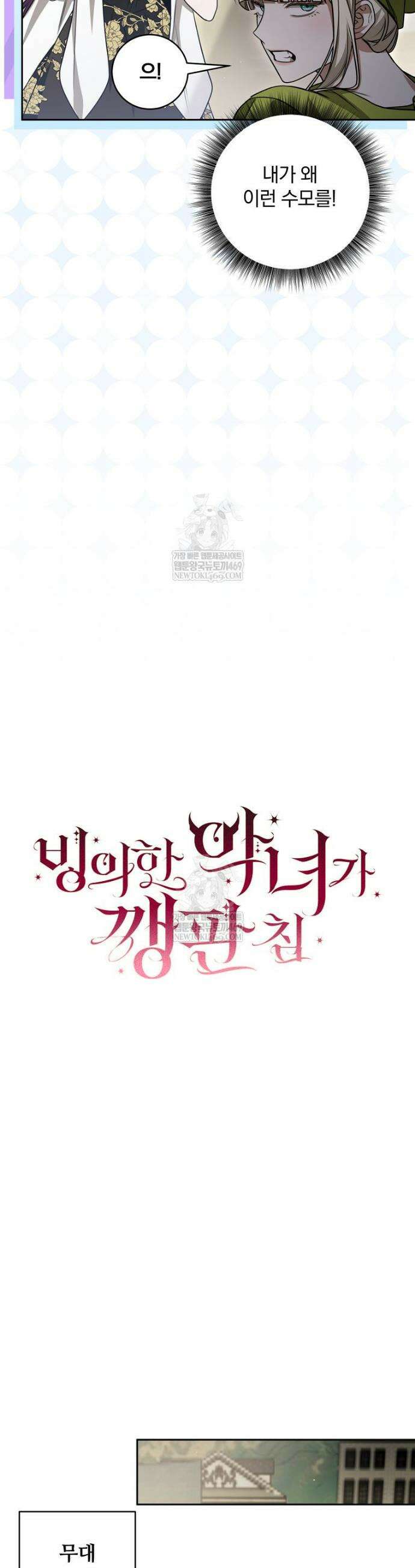 빙의한 악녀가 깽판 침 38화 7
