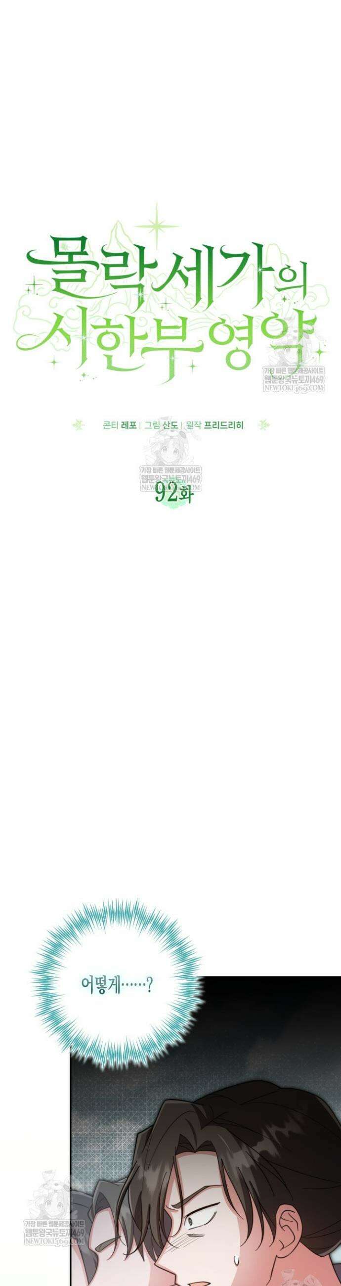 몰락 세가의 시한부 영약 92화 6