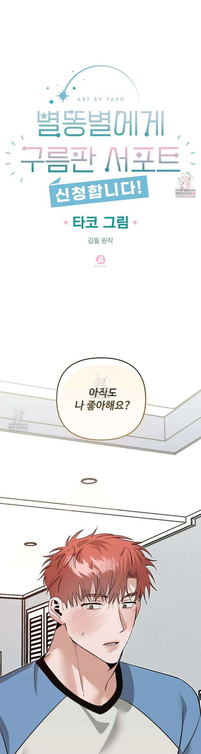 별똥별에게 구름판 서포트 신청합니다 56화 1