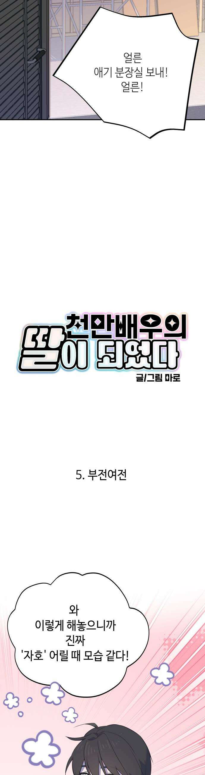 천만배우의 딸이 되었다 - 5화 부전여전 4