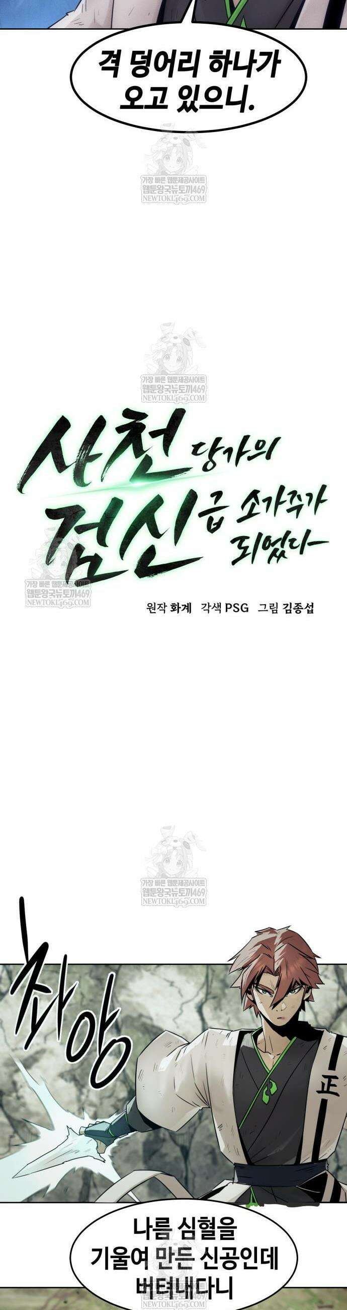 사천당가의 검신급 소가주가 되었다 103화 10