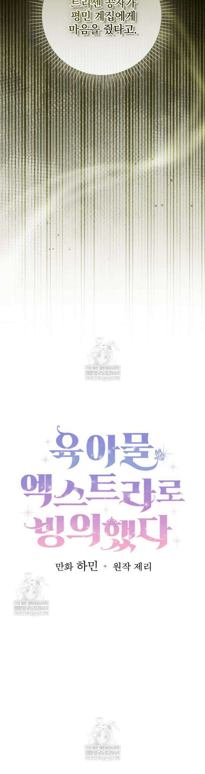 육아물 엑스트라로 빙의했다 46화 16