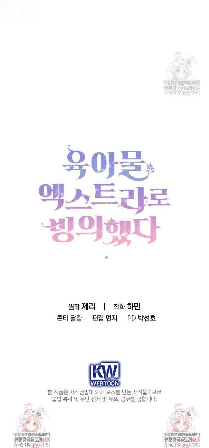 육아물 엑스트라로 빙의했다 46화 45