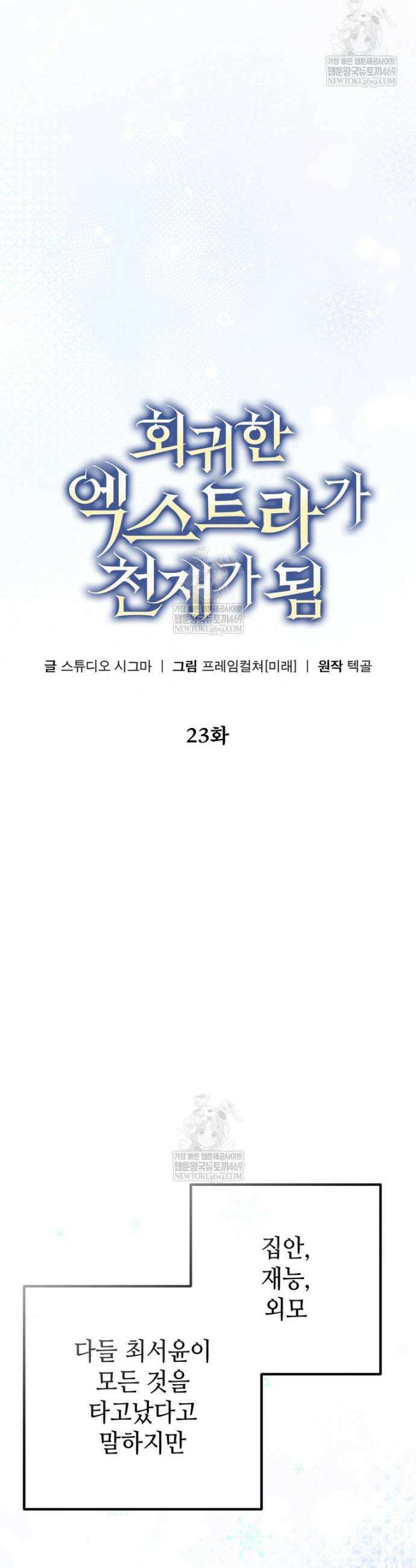 회귀한 엑스트라가 천재가 됨 23화 8