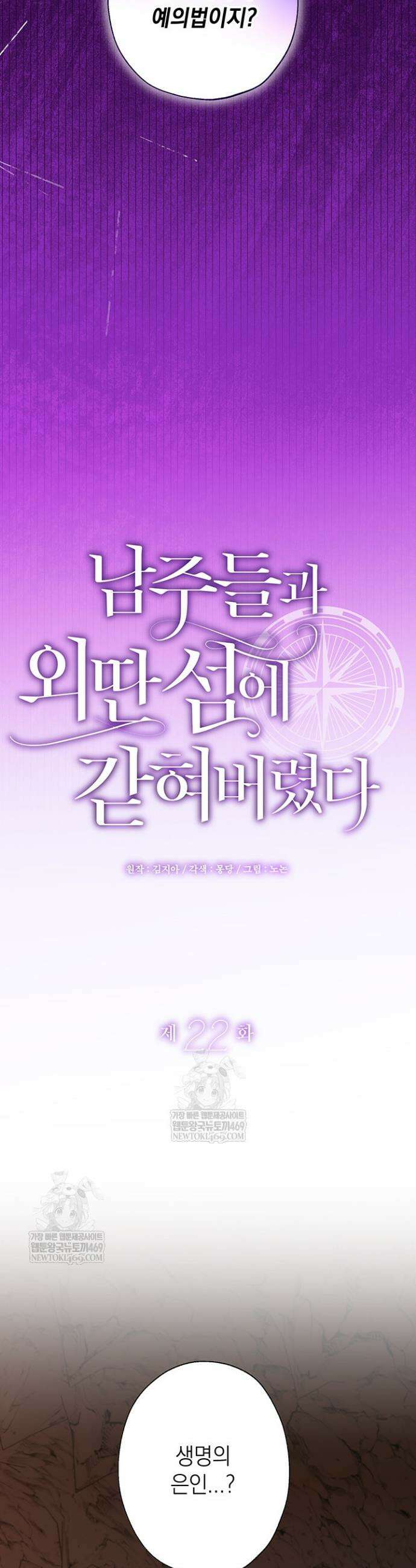 남주들과 외딴섬에 갇혀버렸다 22화 10