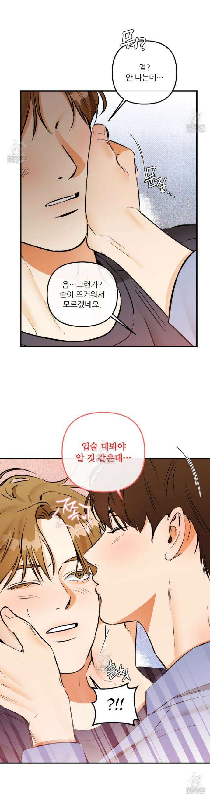내겐 너무 귀여운 그 새끼 17화 8