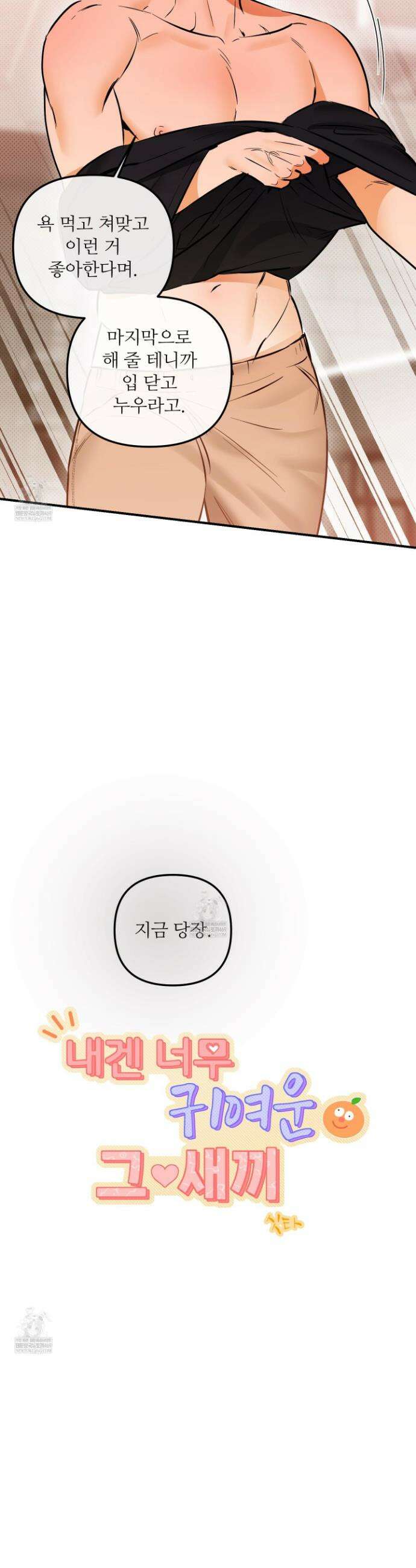 내겐 너무 귀여운 그 새끼 20화 15