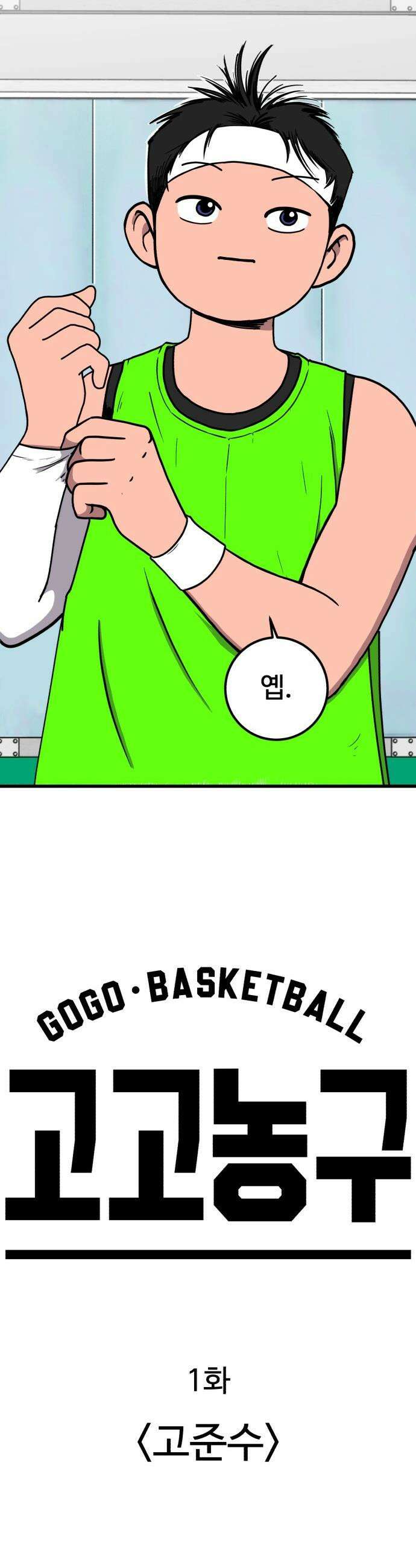 고고농구 - 1화 고준수 22