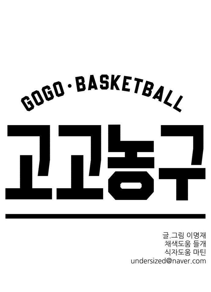 고고농구 - 1화 고준수 94