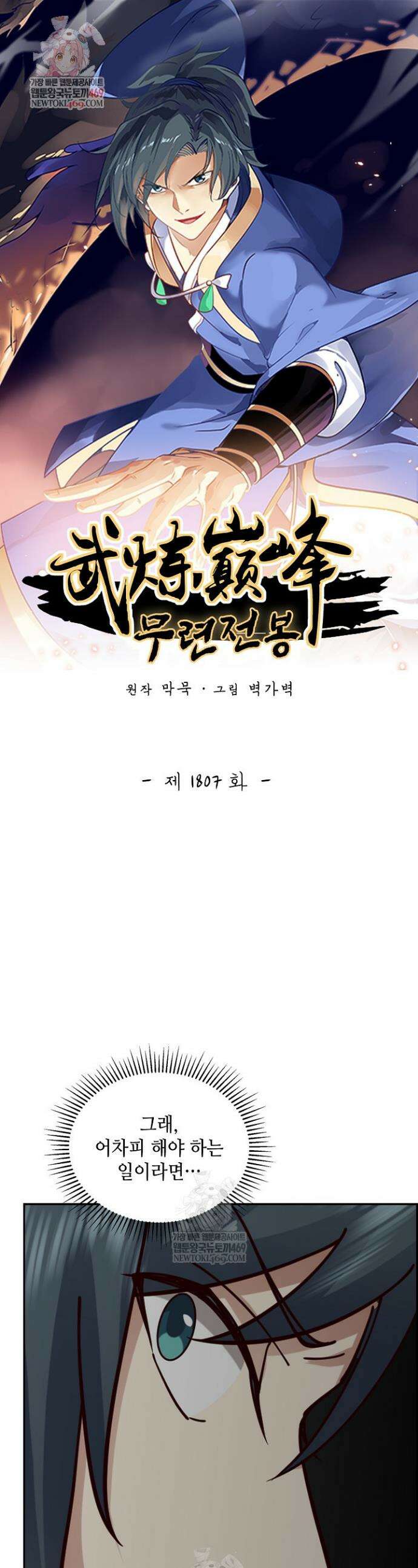 무련전봉 1807화 1