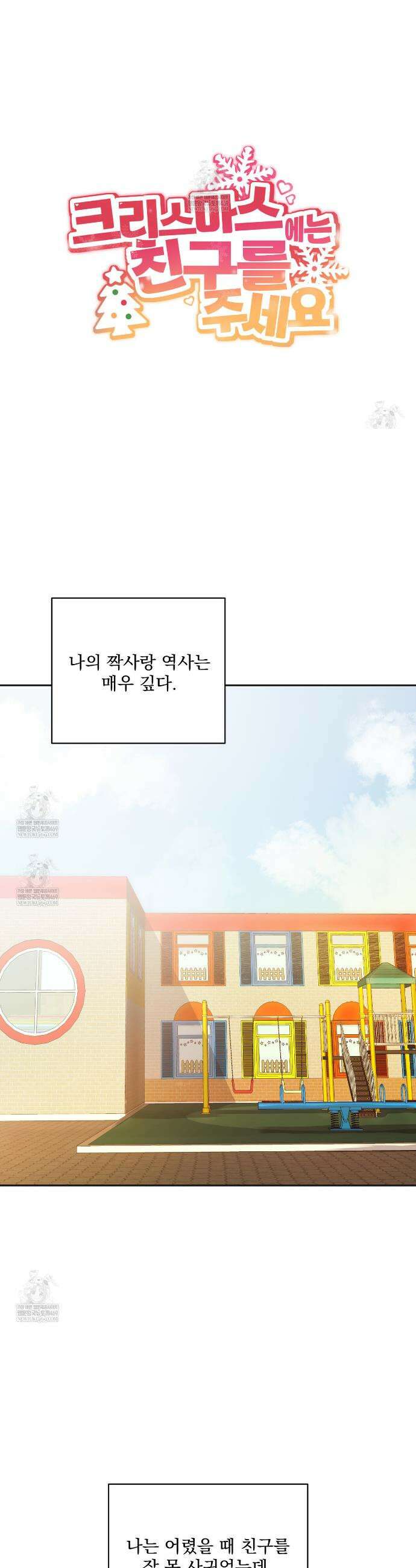 크리스마스에는 친구를 주세요 8화 5