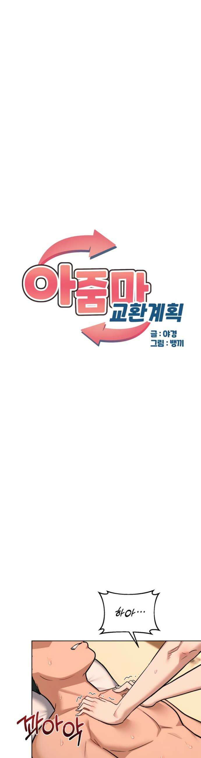 아줌마 교환계획 53화 5