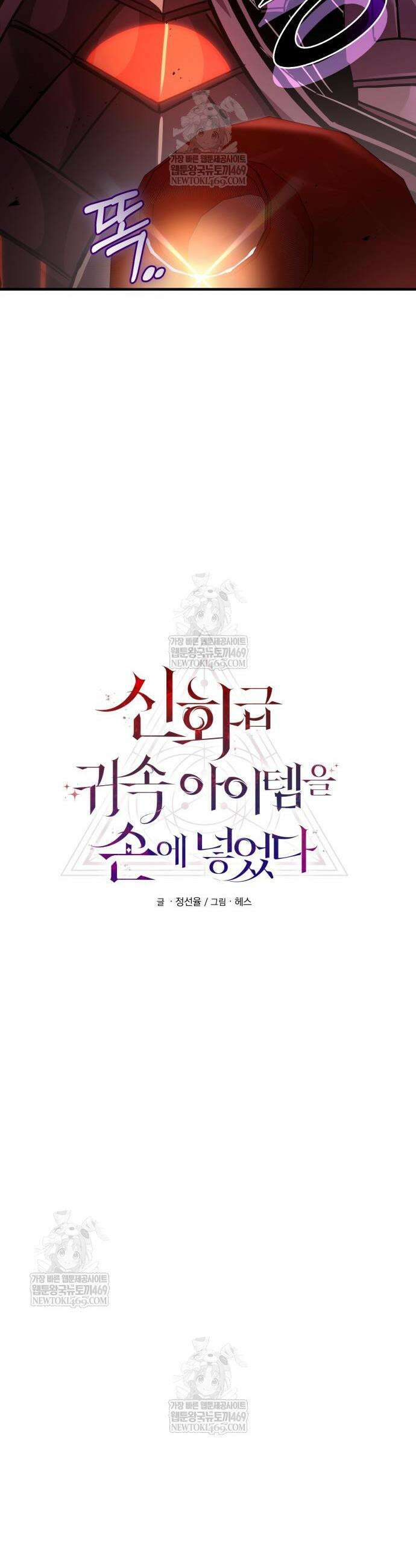 신화급 귀속 아이템을 손에 넣었다 2부 78화 24