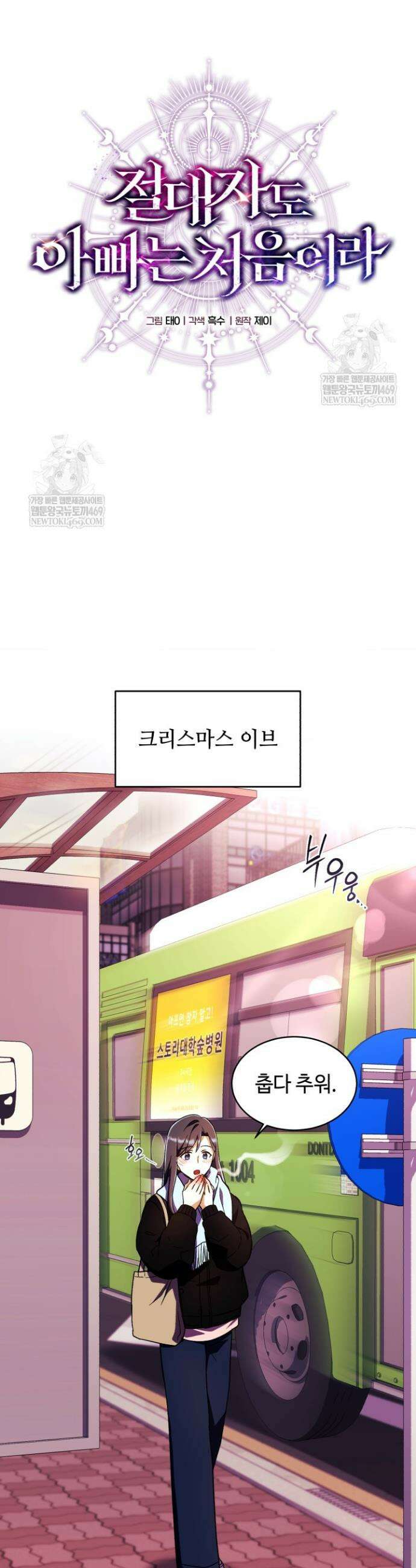 절대자도 아빠는 처음이라 30화 6