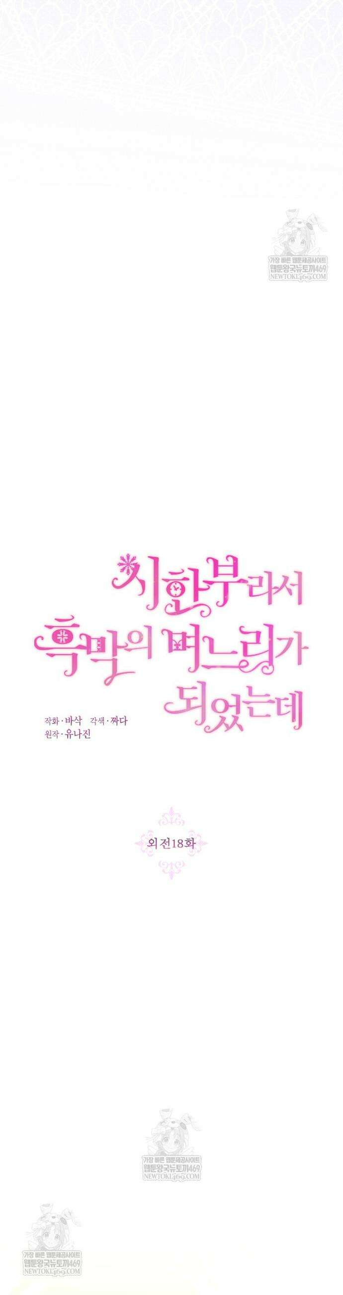 시한부라서 흑막의 며느리가 되었는데 외전 18화 7