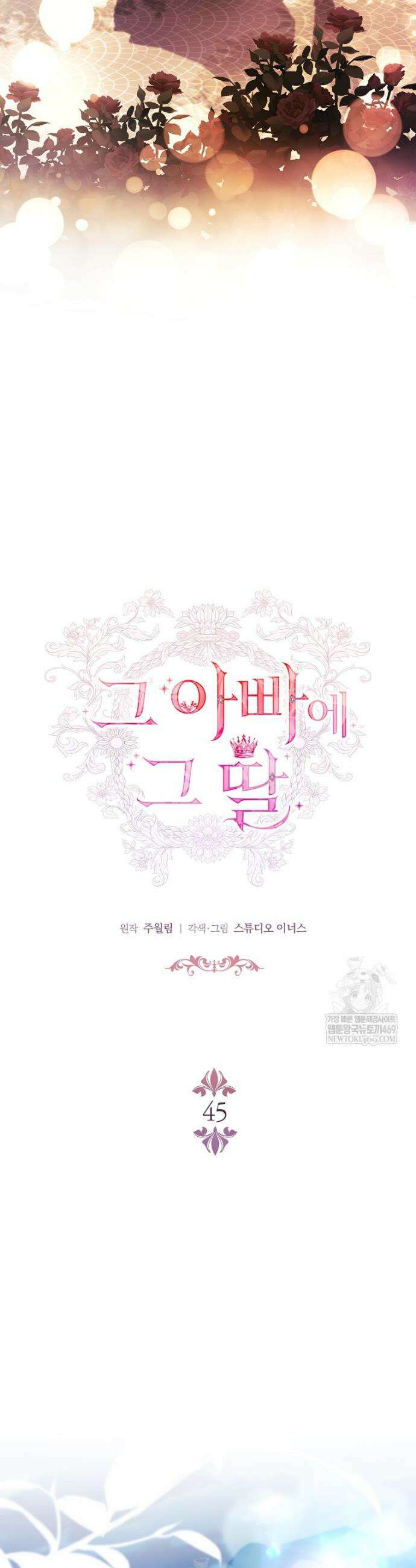 그 아빠에 그 딸 45화 8
