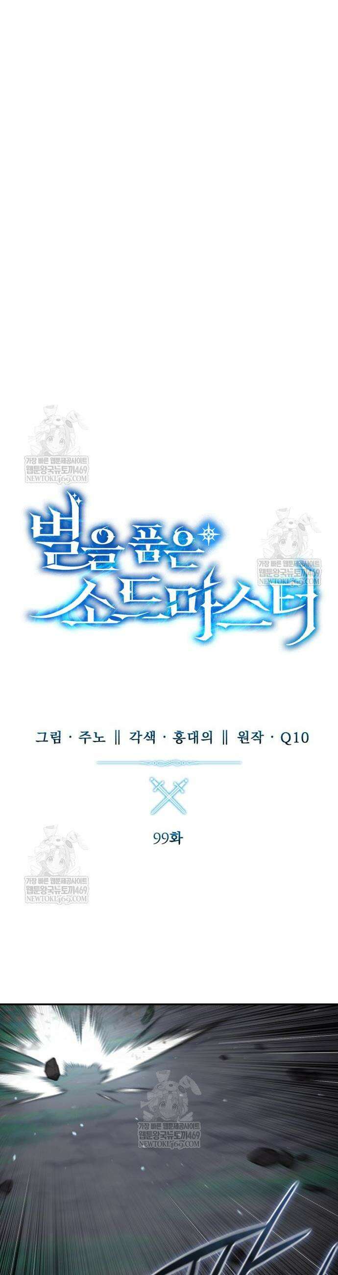 별을 품은 소드마스터 99화 13