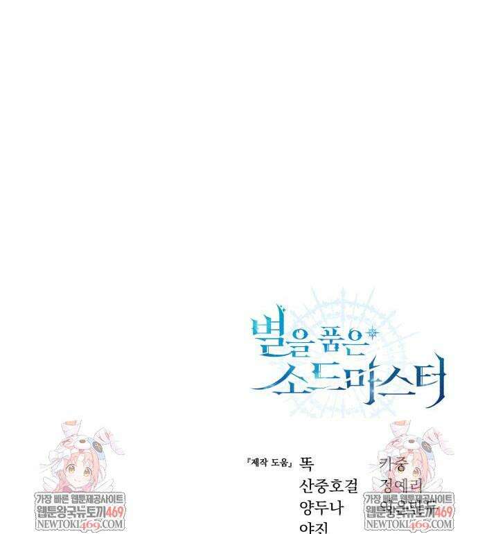 별을 품은 소드마스터 99화 70