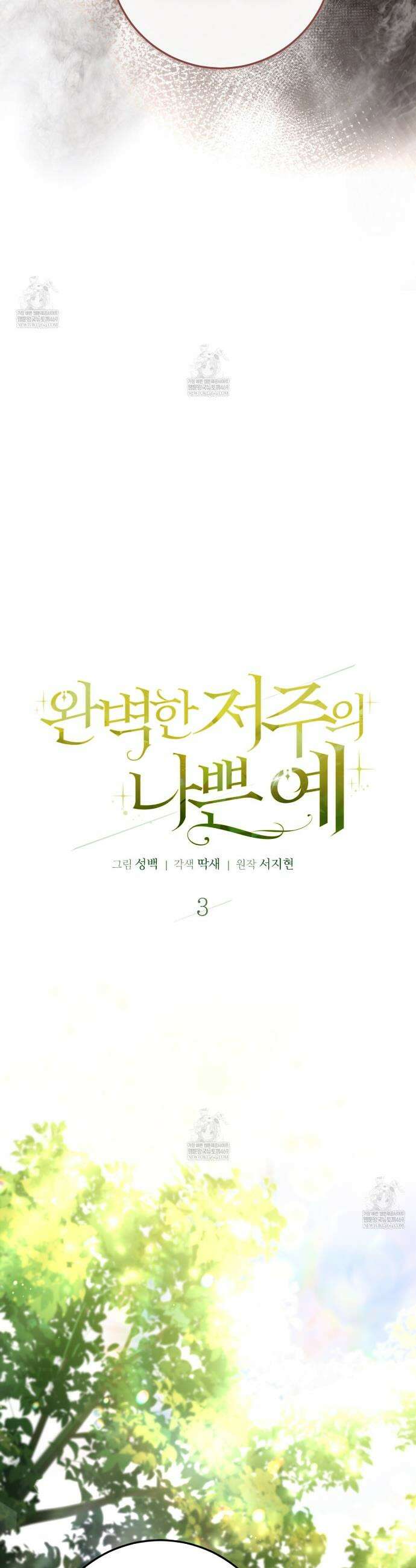 완벽한 저주의 나쁜 예 3화 6