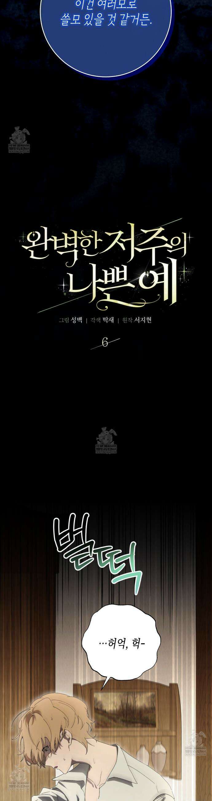 완벽한 저주의 나쁜 예 6화 5