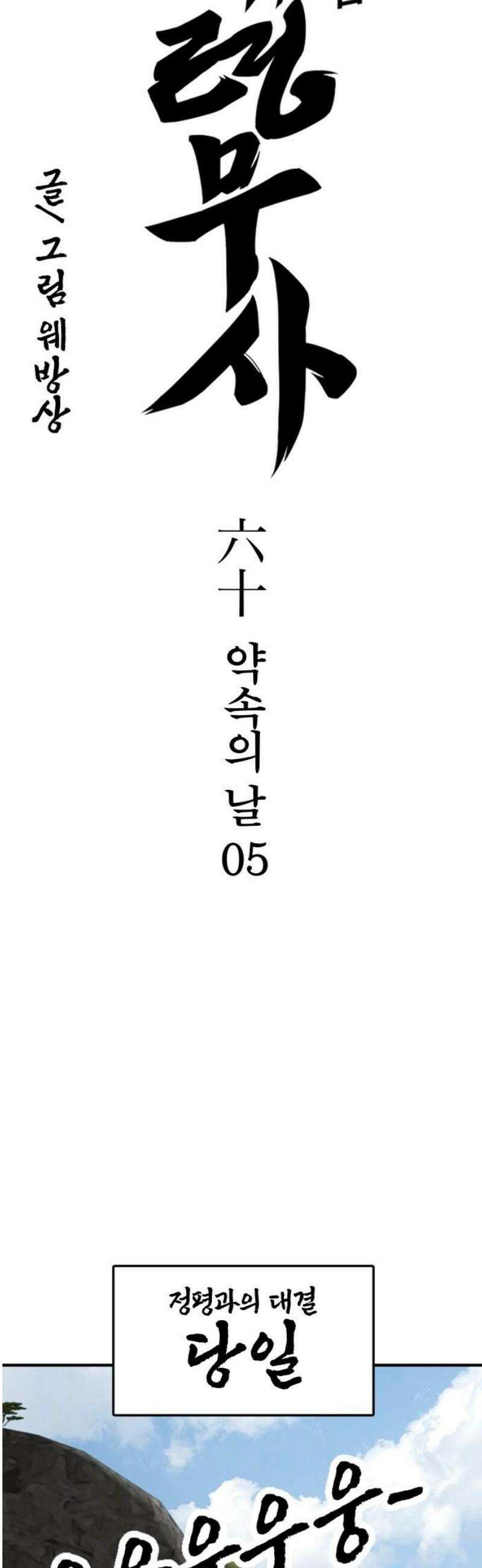 저승사자:제령무사 61화 - 결전의 날1 6