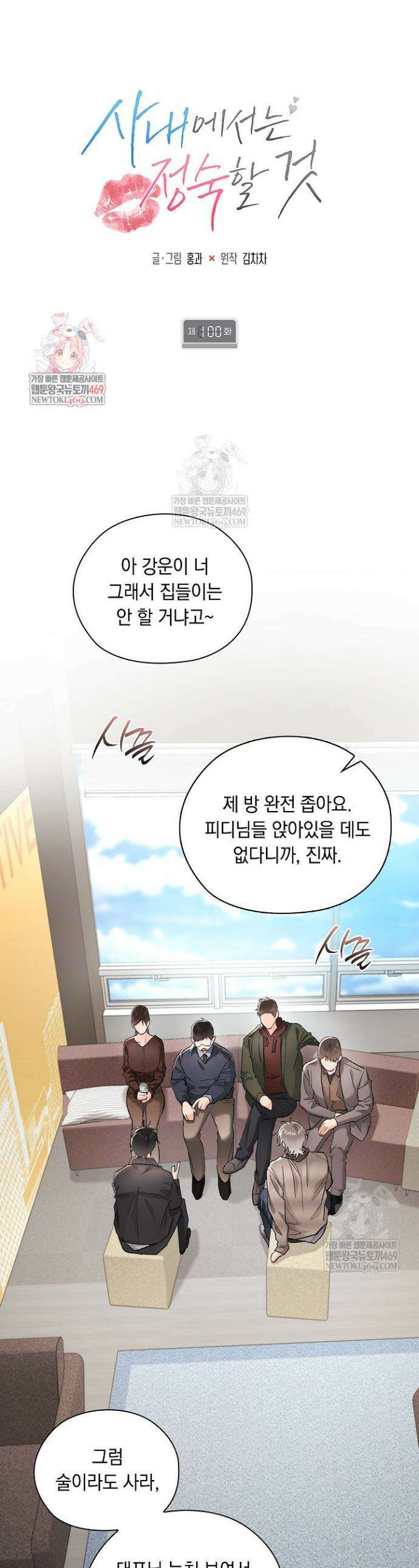 사내에서는 정숙할 것 100화 1