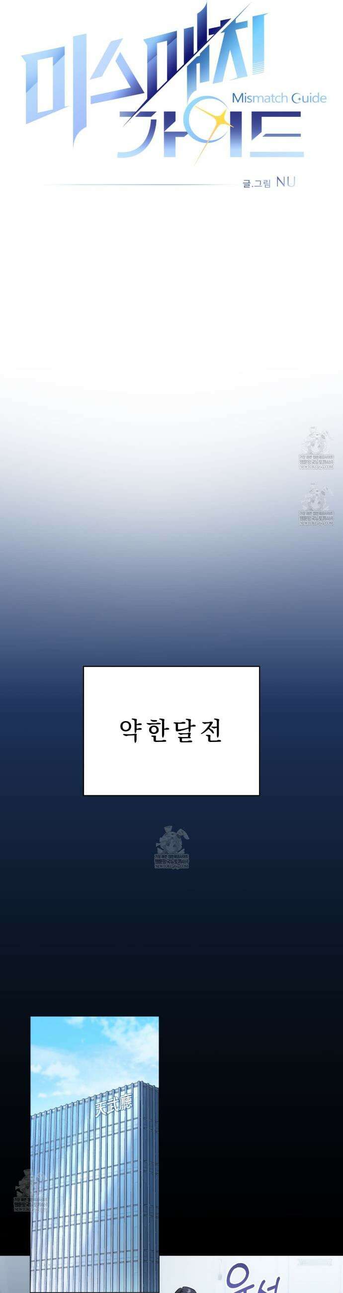 미스매치 가이드 1화 11