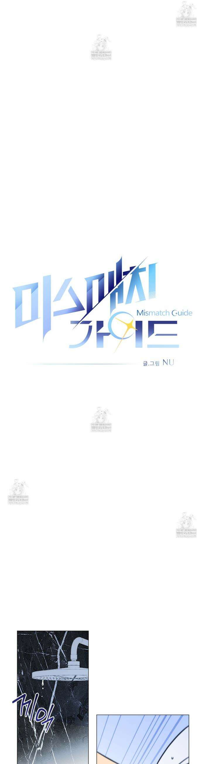 미스매치 가이드 7화 9