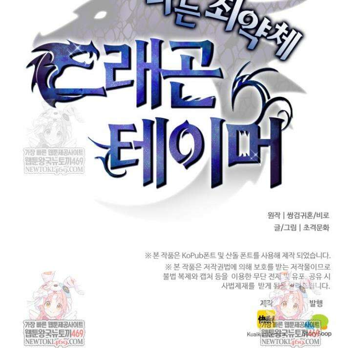 나는 최약체 드래곤 테이머 71화 30