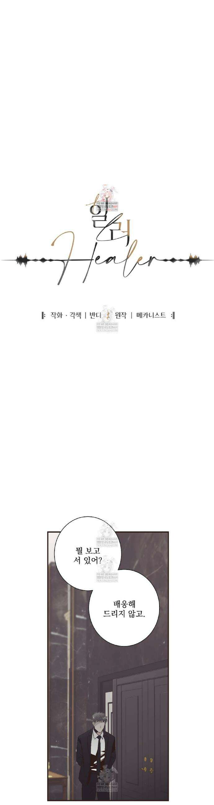 힐러 45화 1
