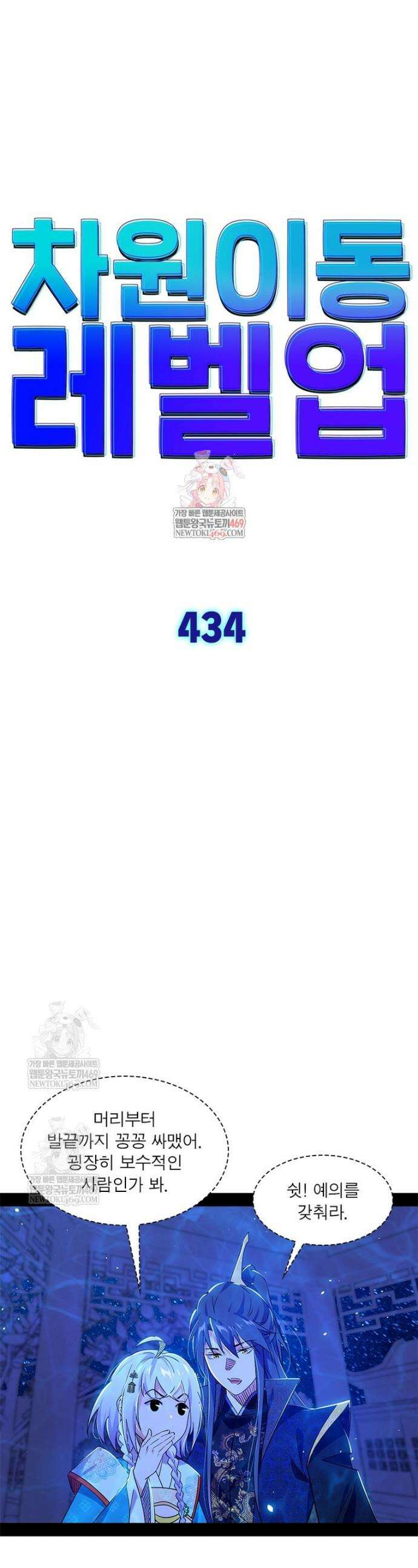 차원이동 레벨업 434화 1