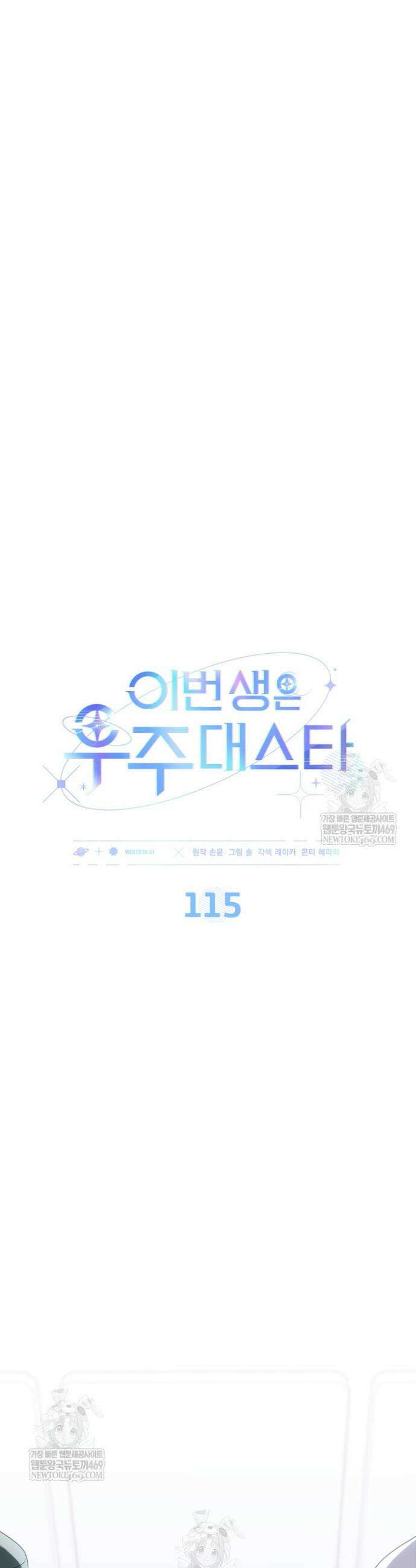 이번 생은 우주대스타 115화 11
