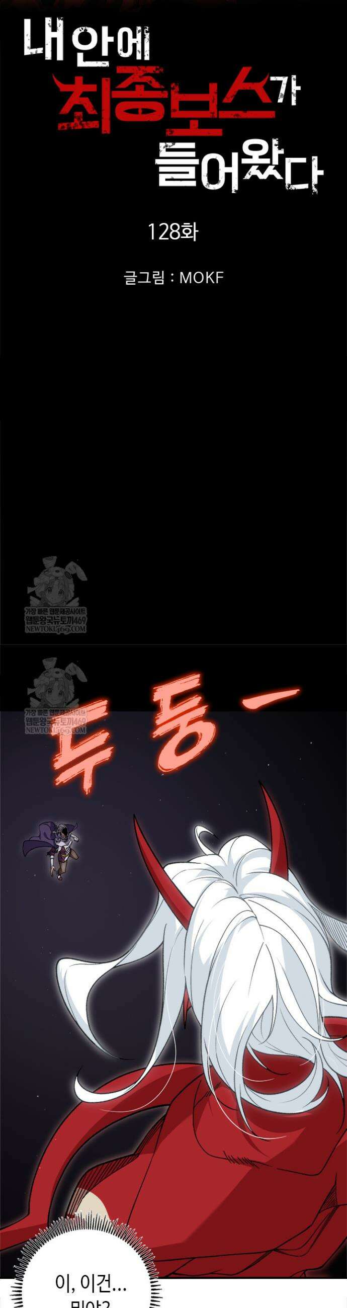 내 안에 최종보스가 들어왔다 128화 3