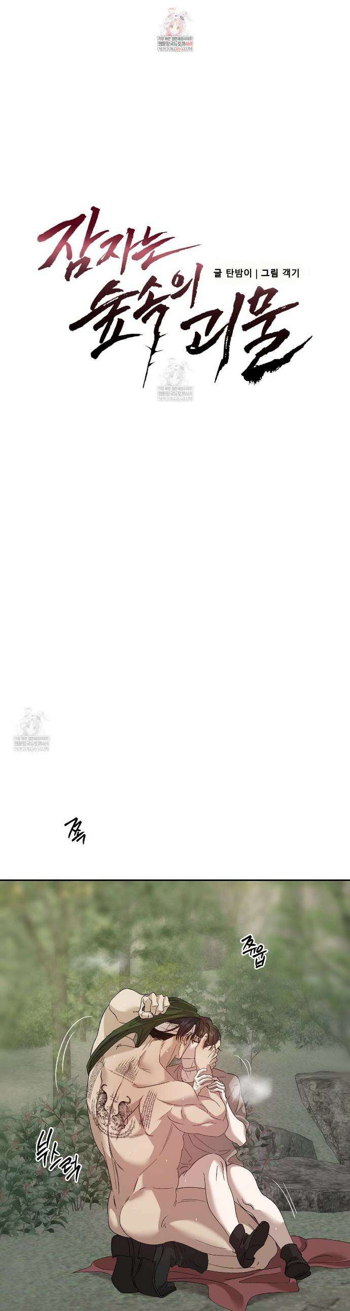잠자는 숲속의 괴물 31화 1