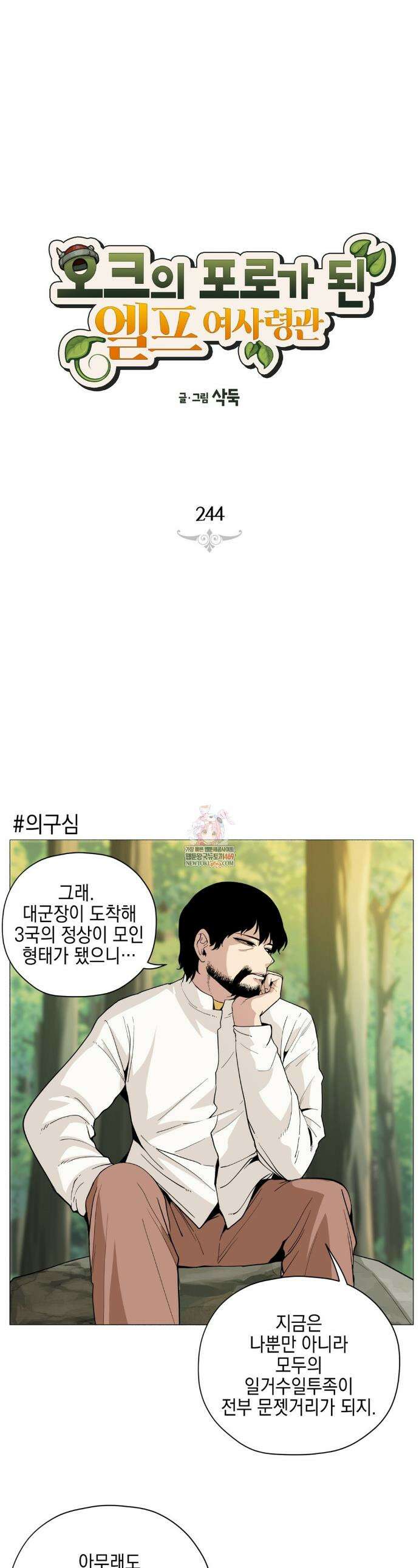 오크의 포로가 된 엘프 여사령관 244화 1
