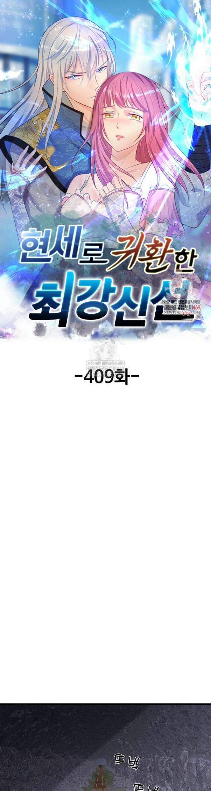 현세로 귀환한 최강 신선 409화 1