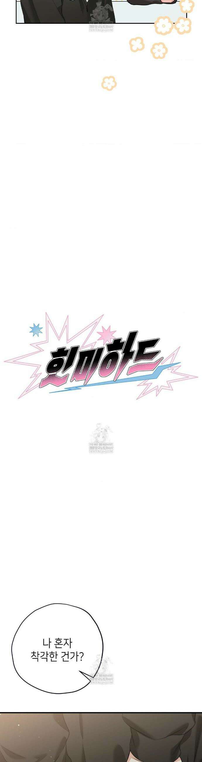 힛 미 하드 3화 9